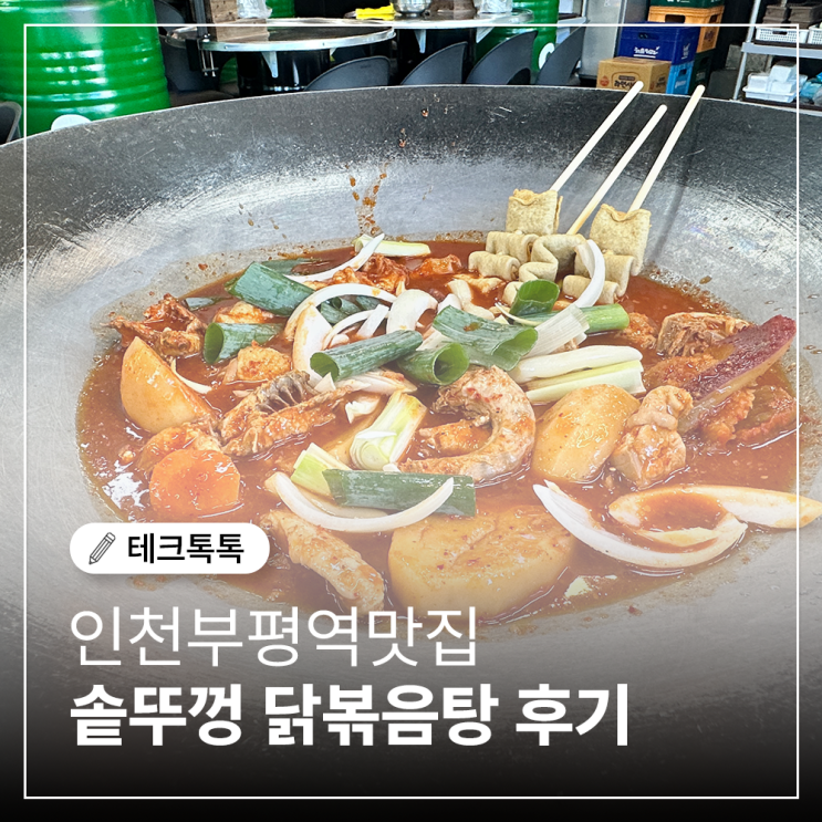  인천부평역맛집 통큰 솥뚜껑 닭볶음탕, 양평까지 갈 필요 없네?