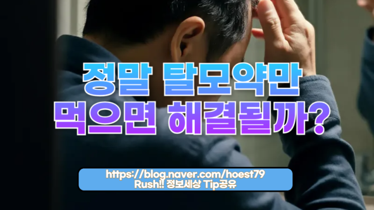  정말 탈모약만 먹으면 해결될까?