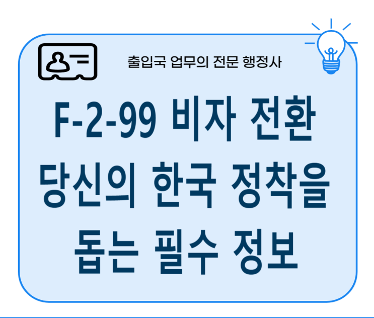  F-2-99 비자 전환, 당신의 한국 정착을 돕는 필수 정보