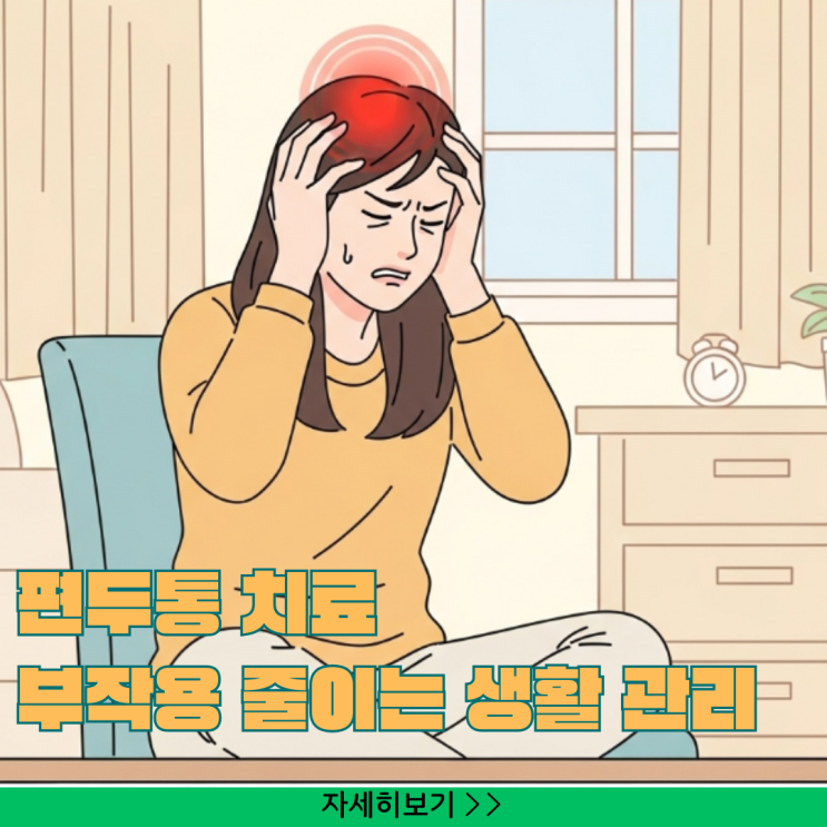  편두통 치료, 두통약 부작용 줄이는 생활 관리법 체크리스트