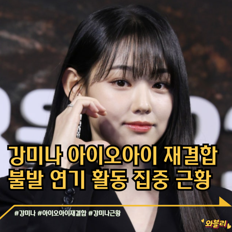 <b>강미나 아이오아이 재결합</b> 불발 연기 활동 집중 근황