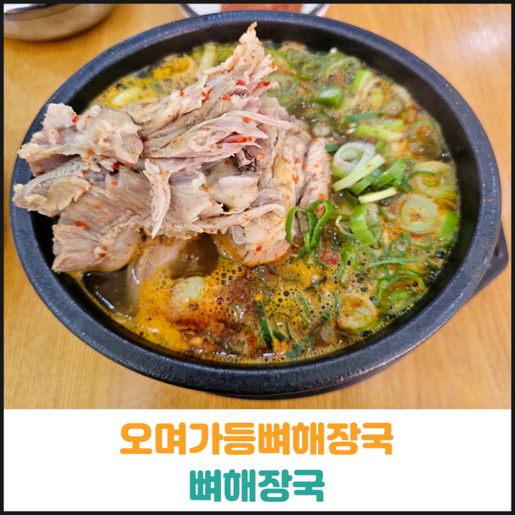  오며가등뼈해장국 뼈해장국 후기