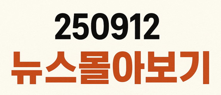 250912 뉴스몰아보기