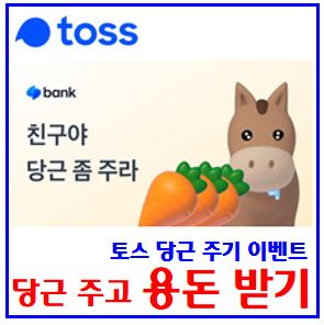  토스 말 살찌우기 이벤트 (ft. 당근주기) : 당첨금, 용돈받기, 친구초대, 기회받기, 알려주기, 링크공유, 선물하기, 최대횟수