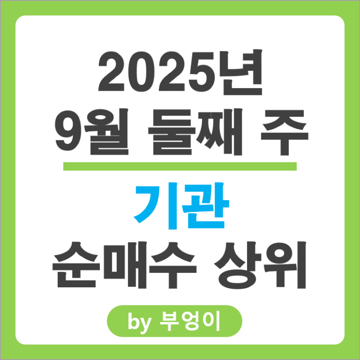 기관 순매수 주식 삼성전자 네이버 두산 SK 하이닉스 주가