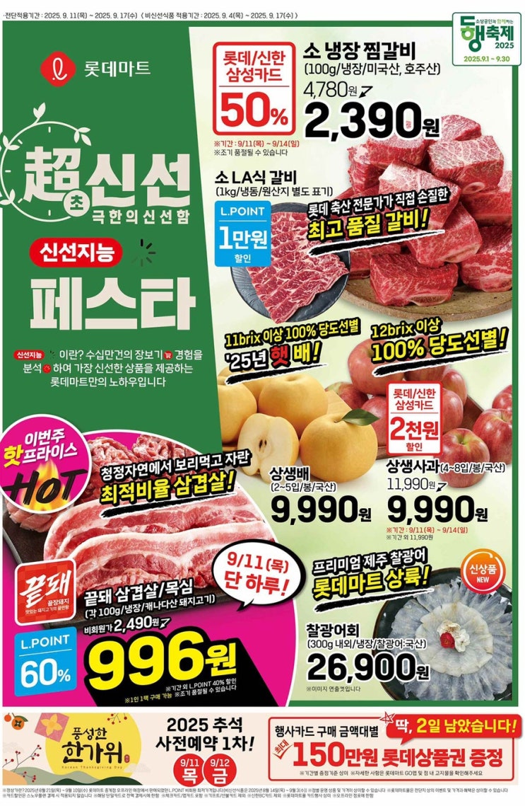  [롯데마트전단지]2025년 9월 11일(목) ~ 9월 17일(수)