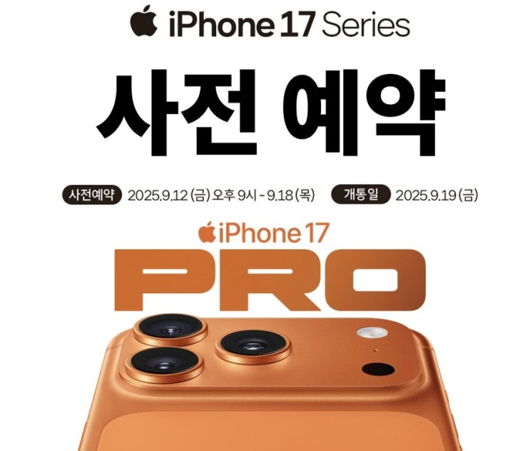  아이폰17, 아이폰17 카메라 기능, 공식 예약 !Sk텔레콤에서!