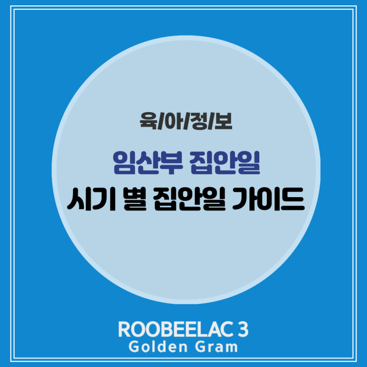  임산부 집안일 어디까지 가이드 시기 별 집안일 정리 by. 덴마크 슈퍼 프리미엄 분유 루비락 3