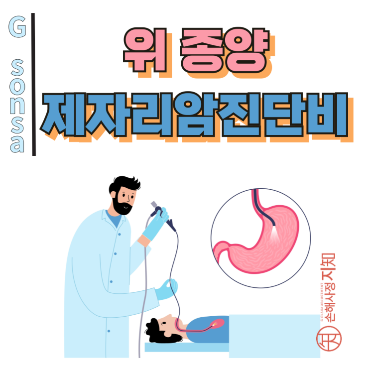  위 종양 제자리암진단비, 천원으로 확인 가능한데 이걸 안 하신다고요? - [보험금, BA+DA]
