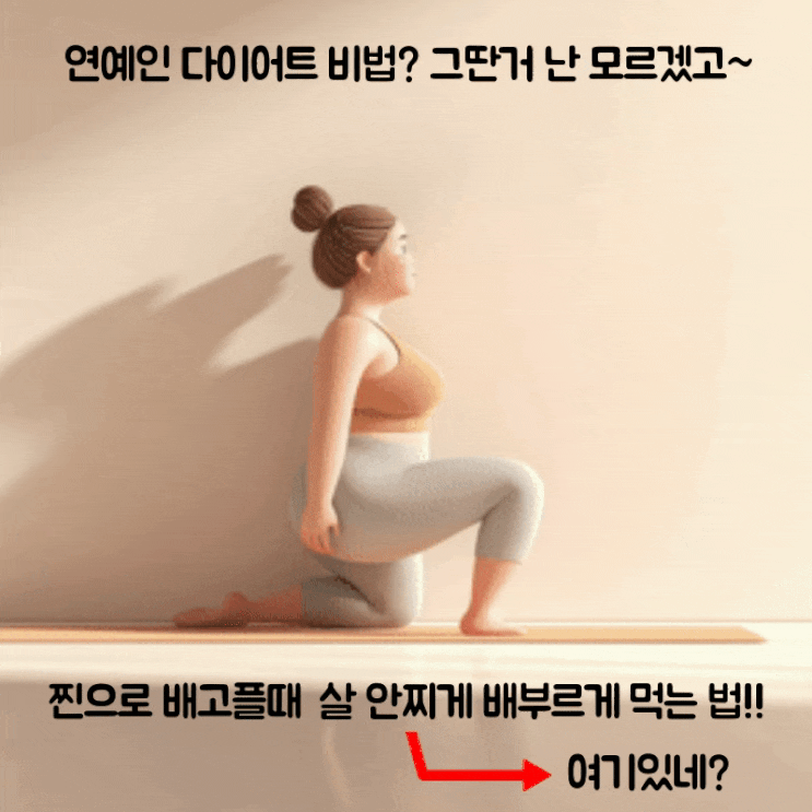  '덜 먹기' 힘들 때 딱이야! 연예인 비법? 그런거 모르겠고~ 리얼 배고픔 비상상황 대처방법