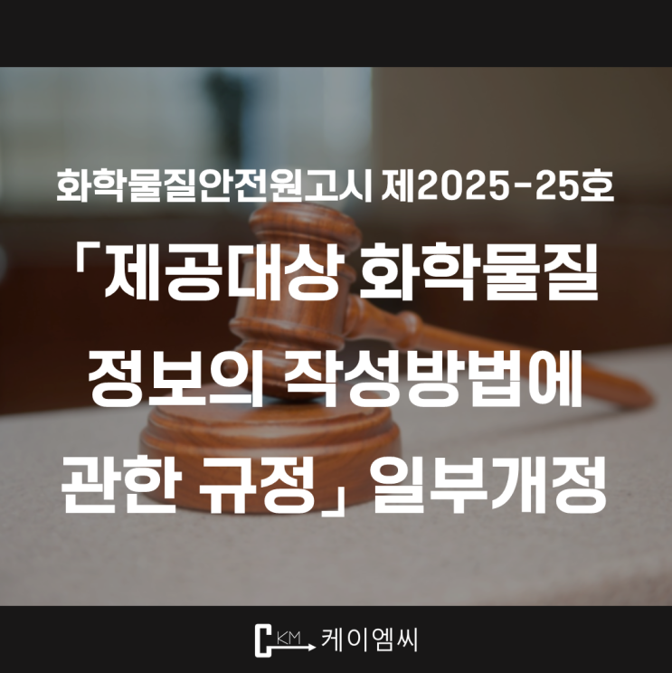  [ 주식회사 케이엠씨 ] 화학물질안전원고시 제2025-25호 「제공대상 화학물질 정보의 작성방법에 관한 규정」 일부개정