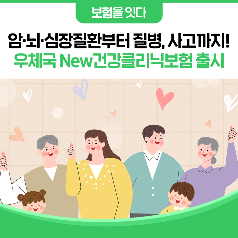 [보험을 잇다] 암·뇌·심장질환부터 질병, 사고까지 하나로 든든하게!우체국 New건강클리닉보....