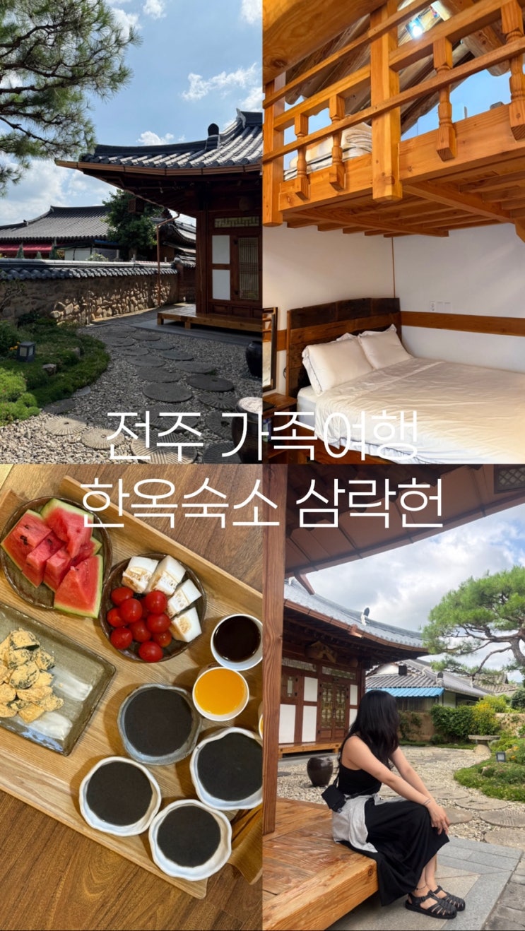 전주 삼락헌 숙소 후기 가족여행에 딱 맞는 한옥스테이(feat. 여름)