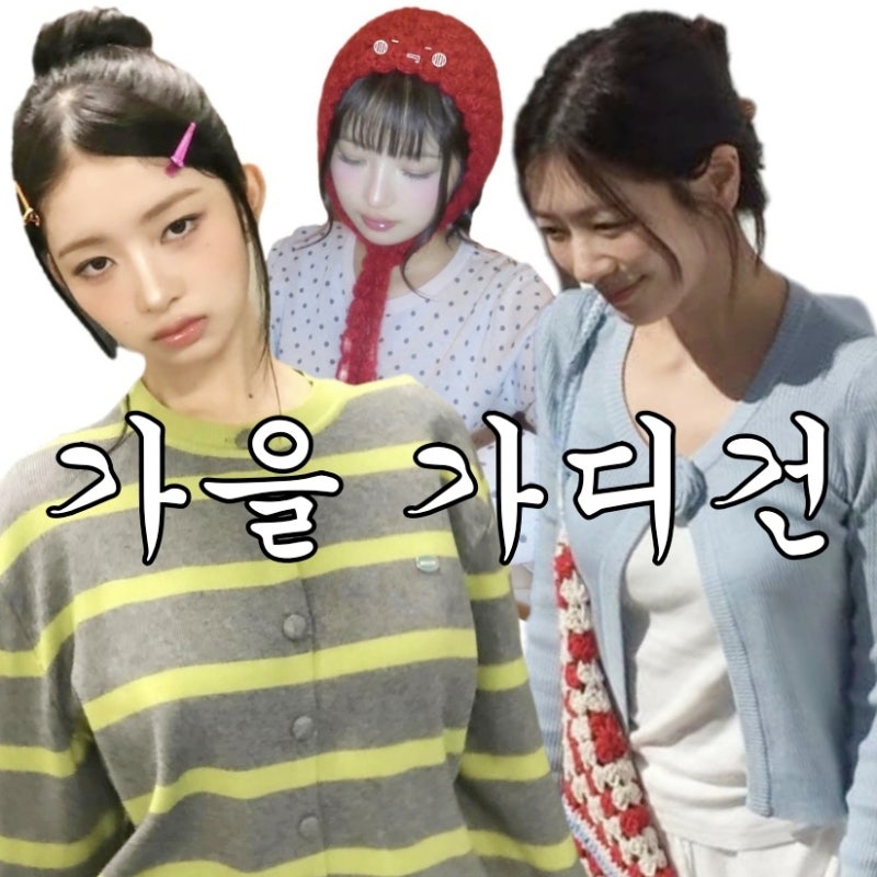It's Time! Grab Your Cardigan Now (+ IVE Rei, Jung So-min Fashion)