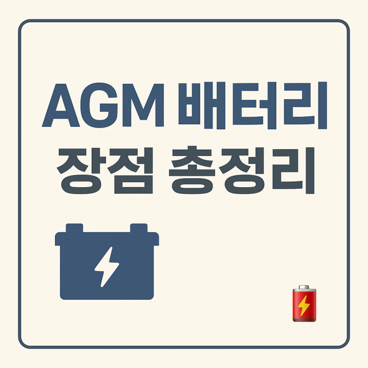  AGM 배터리(Absorptive Glass Mat)의 특성과 장점