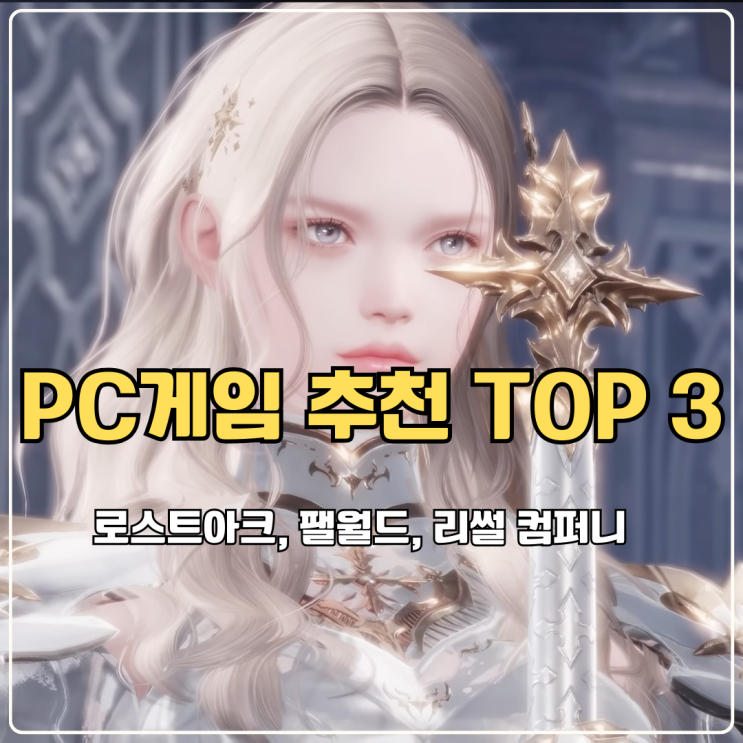  2025 추석 연휴 PC게임 추천 TOP 3 로스트아크, 팰월드, 리썰 컴퍼니