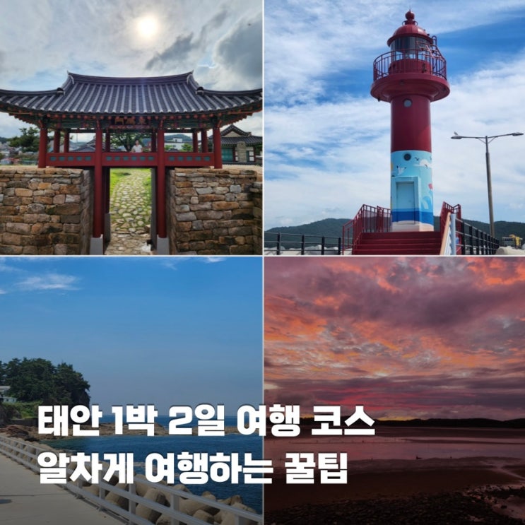  충남 태안 가볼만한곳 1박 2일 여행 코스 먹거리 즐길거리