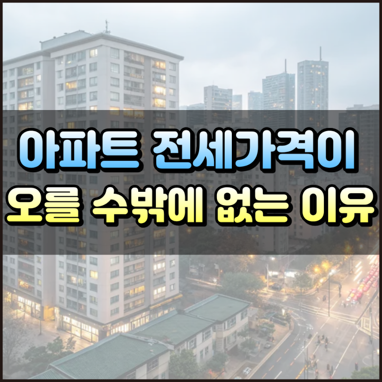  대출 규제가 불러온 2025 전세가격 상승 원인과 전망