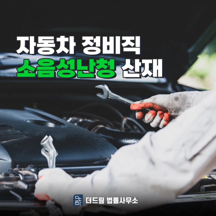  자동차정비직 소음성난청 산재 인정받을 수 있을까