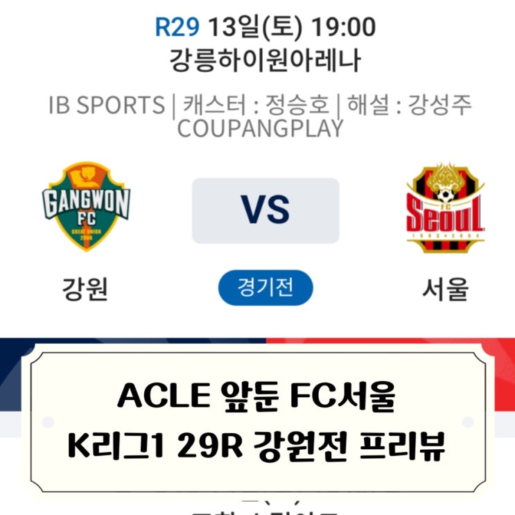 FC서울 2025 K리그1 29라운드 프리뷰 vs 강원FC / 2526 아챔 첫... 
