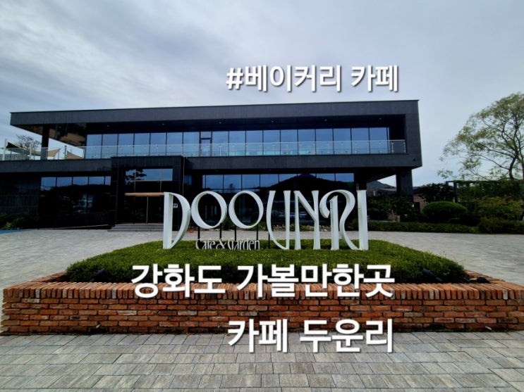 강화도 대형카페 카페두운리 방문 후기