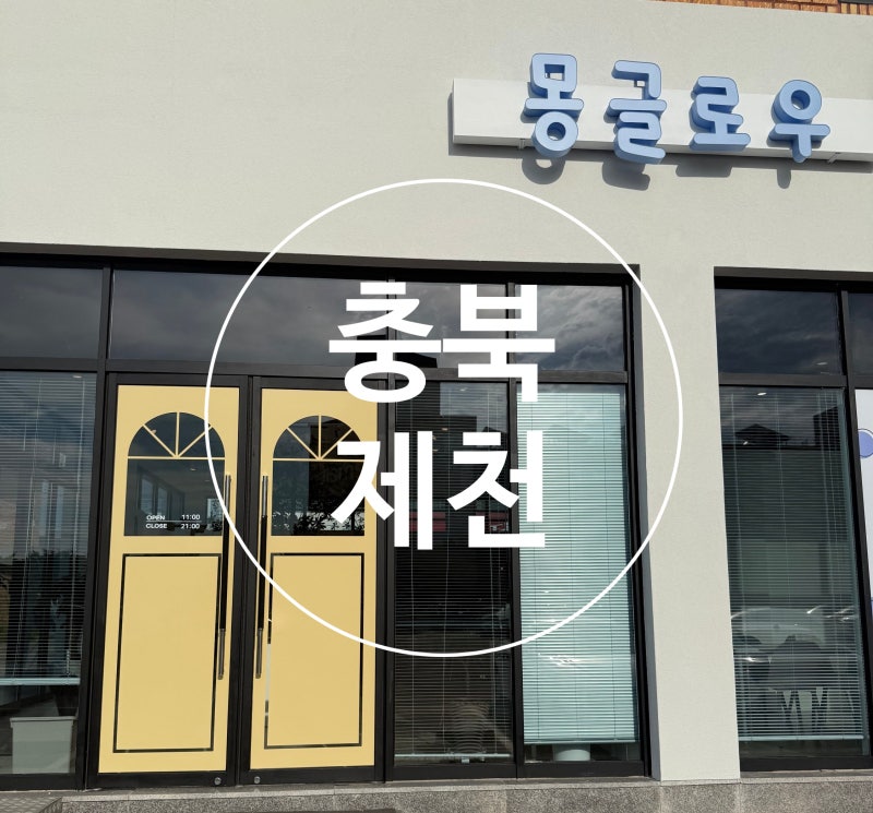 몽글로우 — 제천시