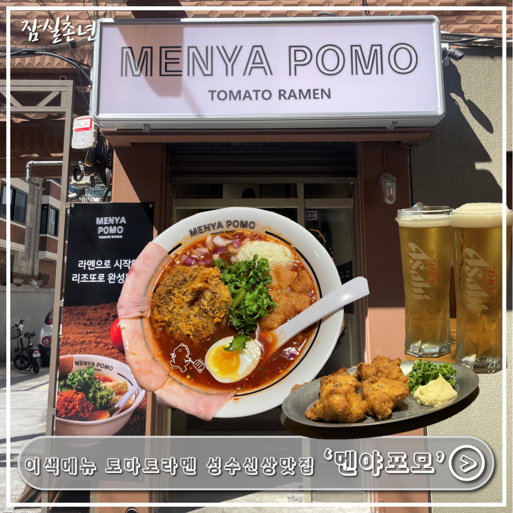  성수맛집ㅣ 9월오픈 성수 신상맛집 '멘야포모' 서울숲맛집 내돈내산 후기
