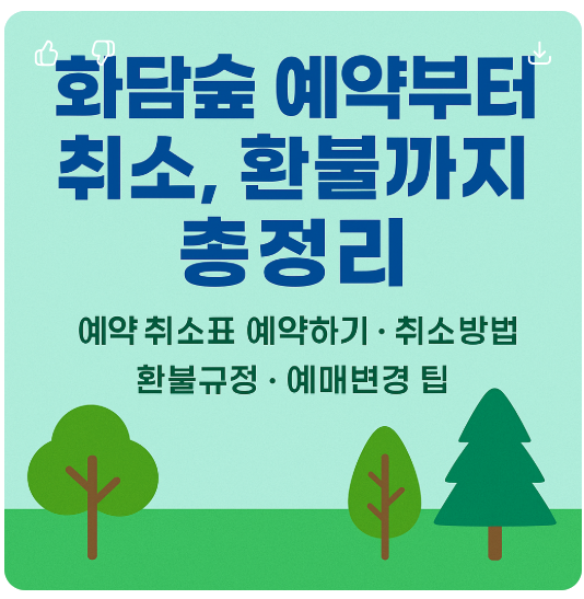 화담숲 취소 환불 규정 / 예약시간에 늦으면? 대처방법