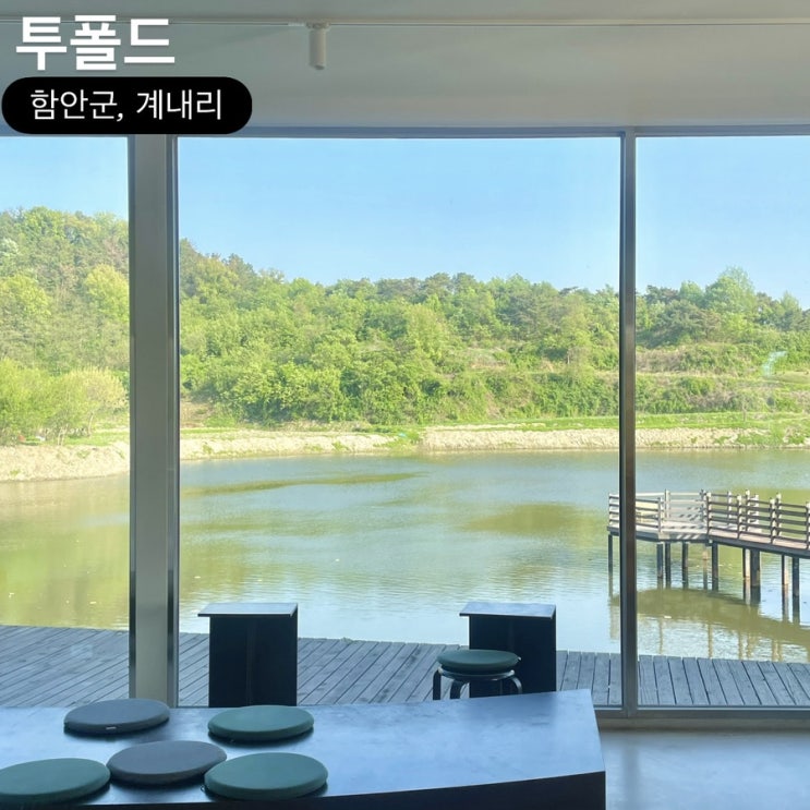  함안 칠서 카페 투폴드