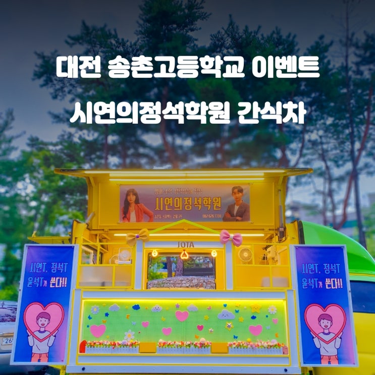  대전간식차 시연의정석학원 : 송촌고 이벤트