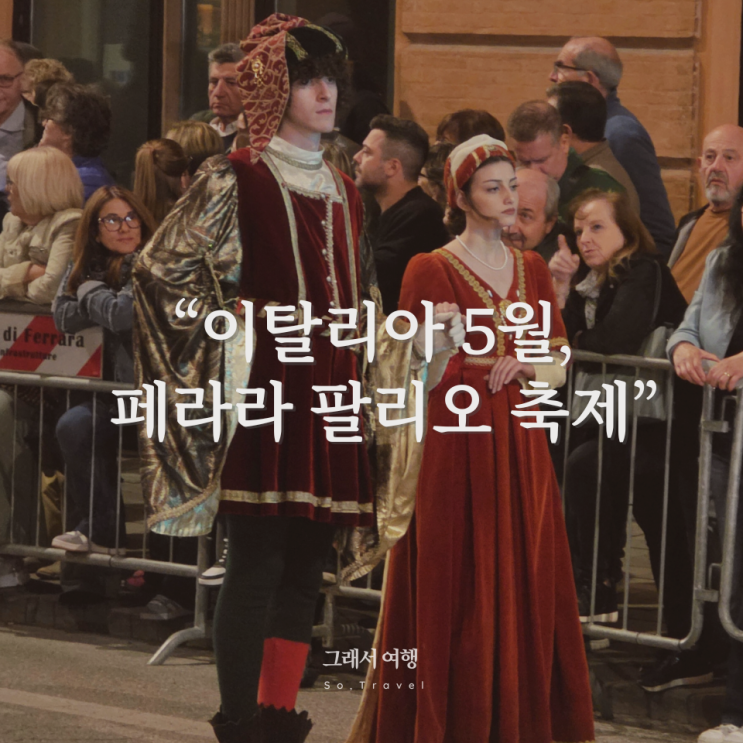  이탈리아 5월 여행️'페라라 팔리오 축제' 현장 후기