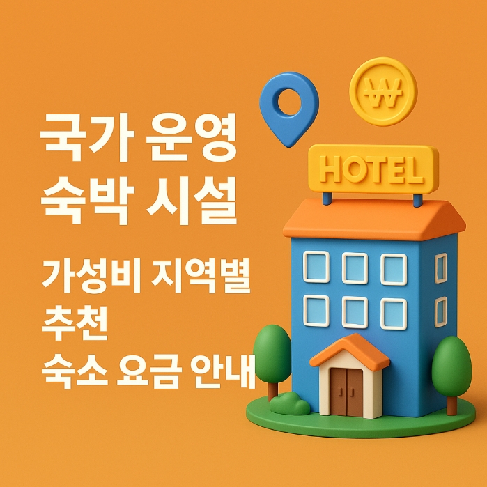  국가 운영 숙박 시설｜가성비 지역별 추천 숙소 요금 안내