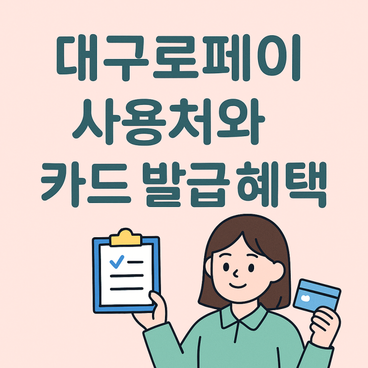  대구로페이 사용처와 카드 발급 혜택 총정리