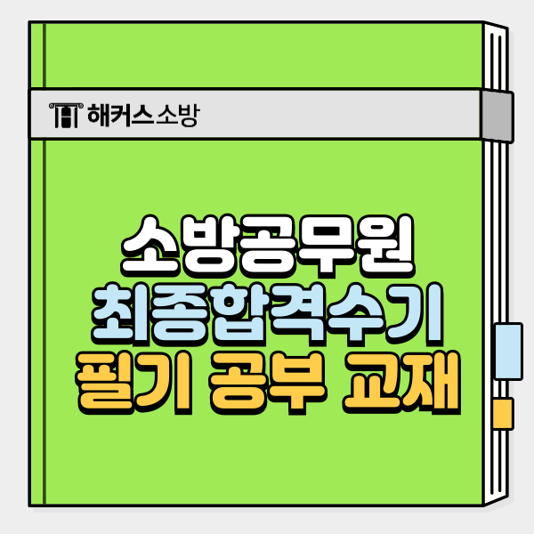  소방공무원시험 최종합격자의 필기 공부 비법&교재 추천