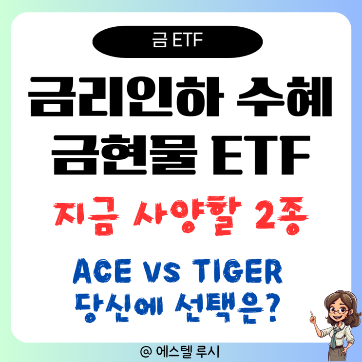  금리 인하 수혜 금현물 ETF, 지금 사야 할 2종은?