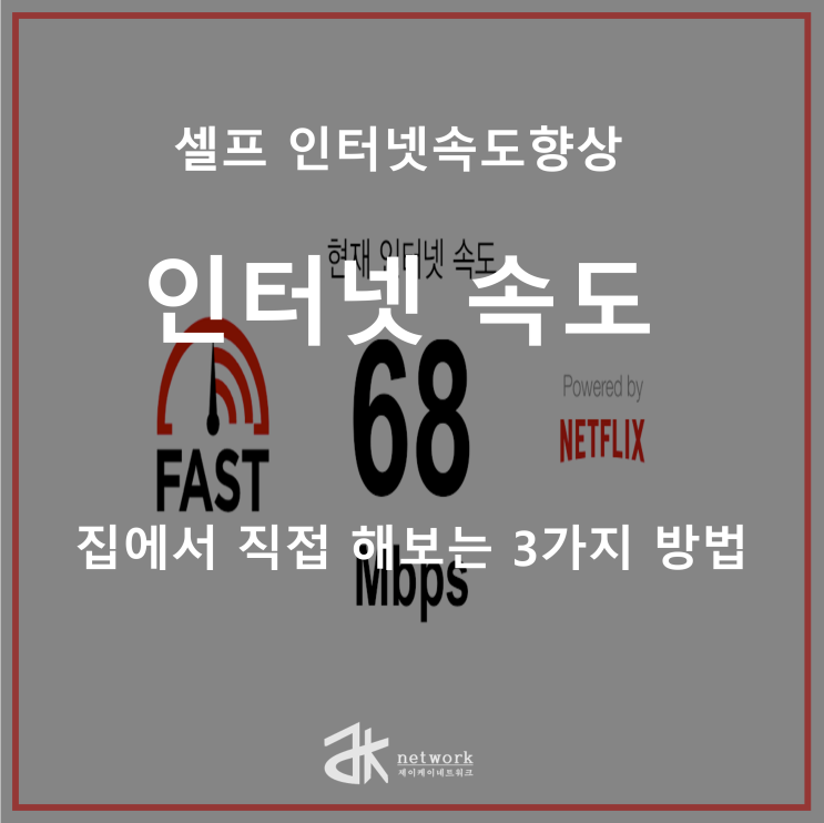  인터넷 속도 향상, 집에서 직접 해보는 3가지 방법