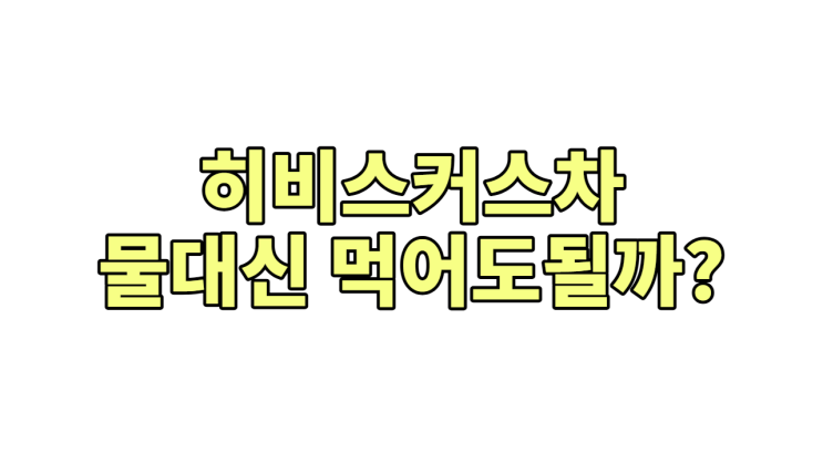  히비스커스차, 물 대신 마시면 '독' 되는 이유 (다이어트 하려다...)