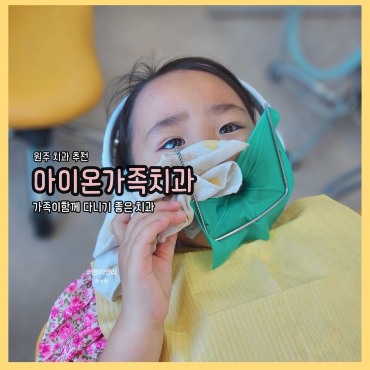  원주치과 반곡동 아이온가족치과에서 구강검진부터 충치치료까지 성공!