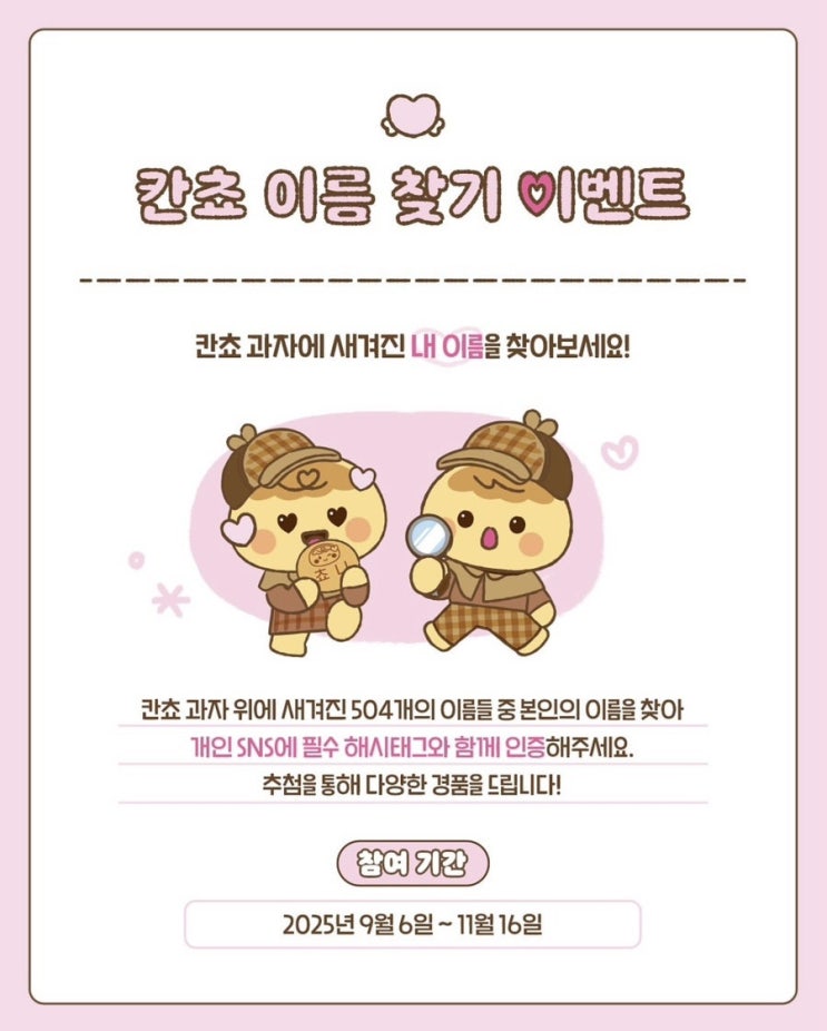  [과자 이벤트] 칸쵸 내 이름을 찾아라 이벤트 완전 가이드 (참여방법부터 팁까지)