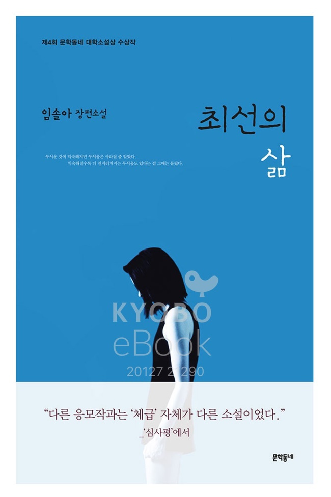  최선의 삶_임솔아