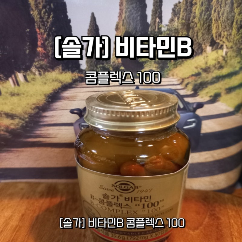 솔가 비타민B 콤플렉스 고함량 추천