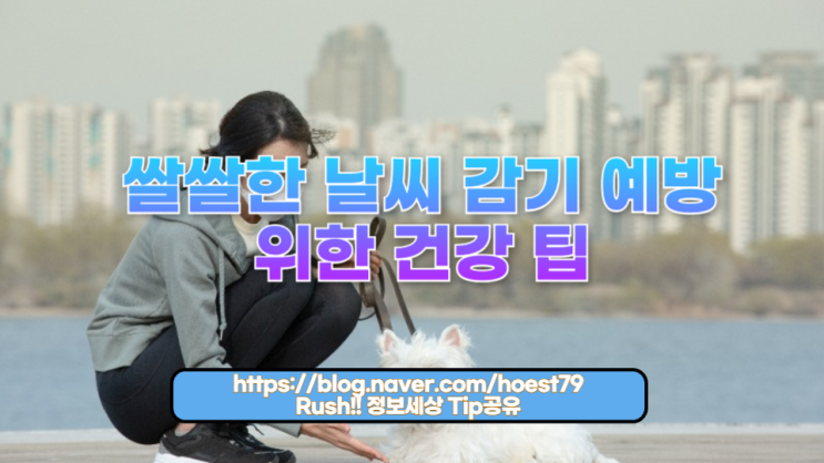  쌀쌀한 날씨 감기 예방을 위한 건강 팁, 미리 챙기세요!