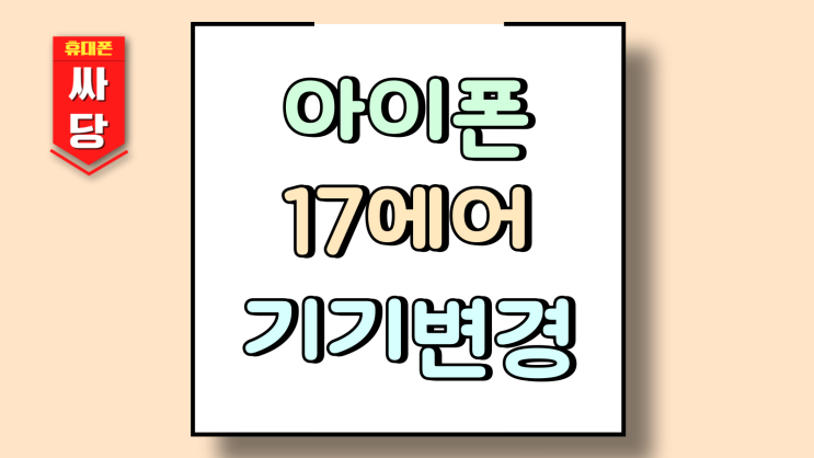  아이폰17 에어 탐나는 갤럭시 유저 기기변경 시 고려할 점