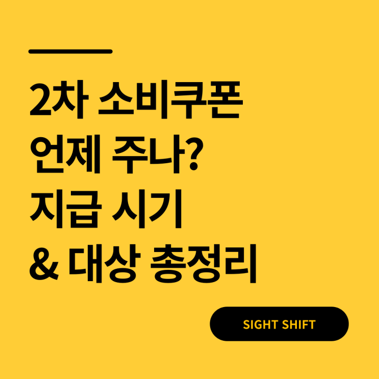  2차 소비쿠폰 언제 주나? 지급 시기 & 대상 총정리