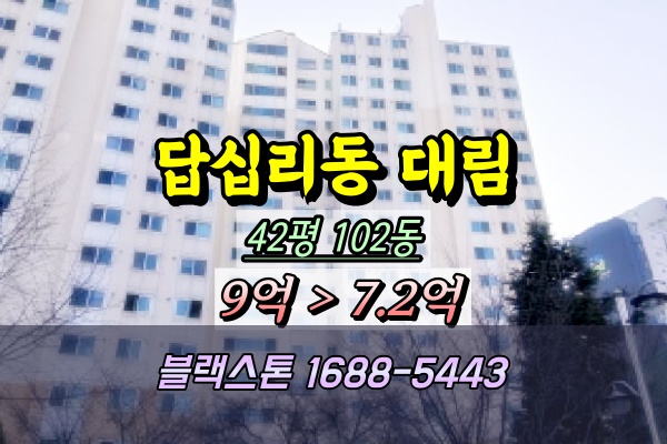  답십리동 대림아파트 경매 42평 102동 [10/21입찰]