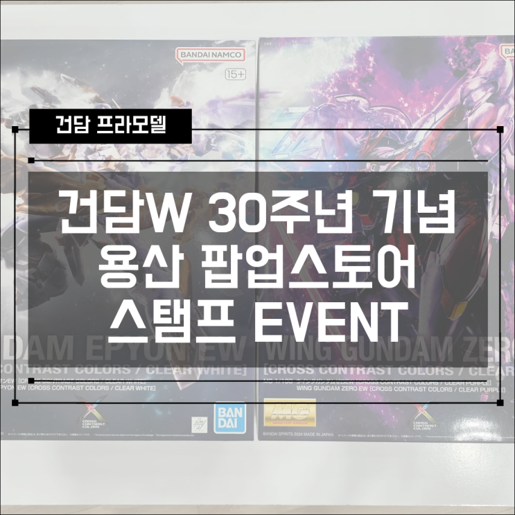  기동전사 건담 W 윙 30주년 기념 용산 팝업 스토어 및 스탬프 이벤트