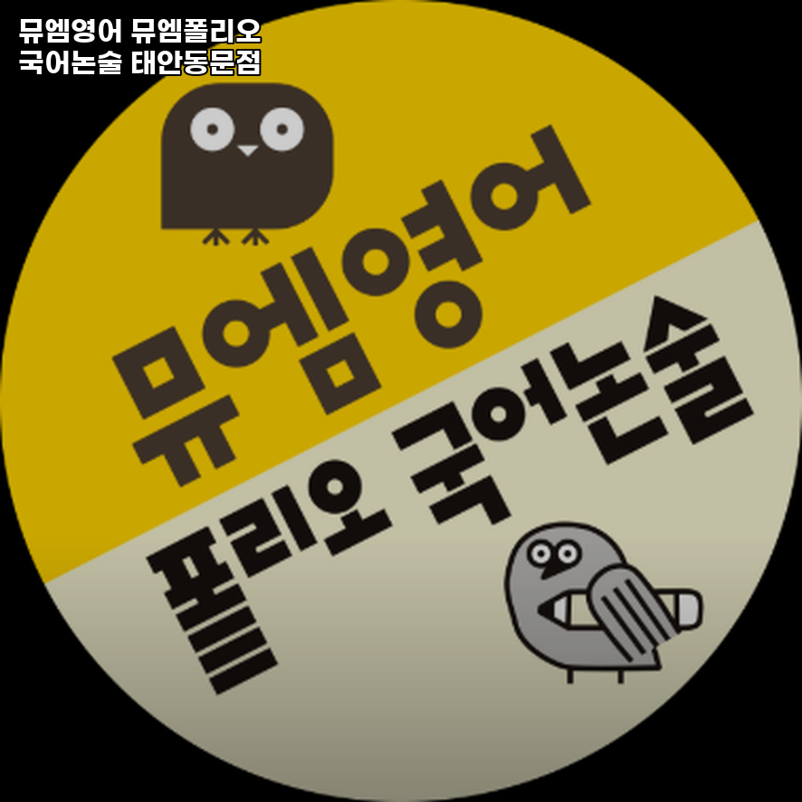 뮤엠영어 태안동문점 사진 3