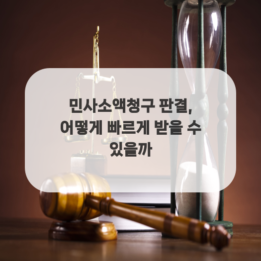  민사소액청구 판결, 어떻게 빠르게 받을 수 있을까
