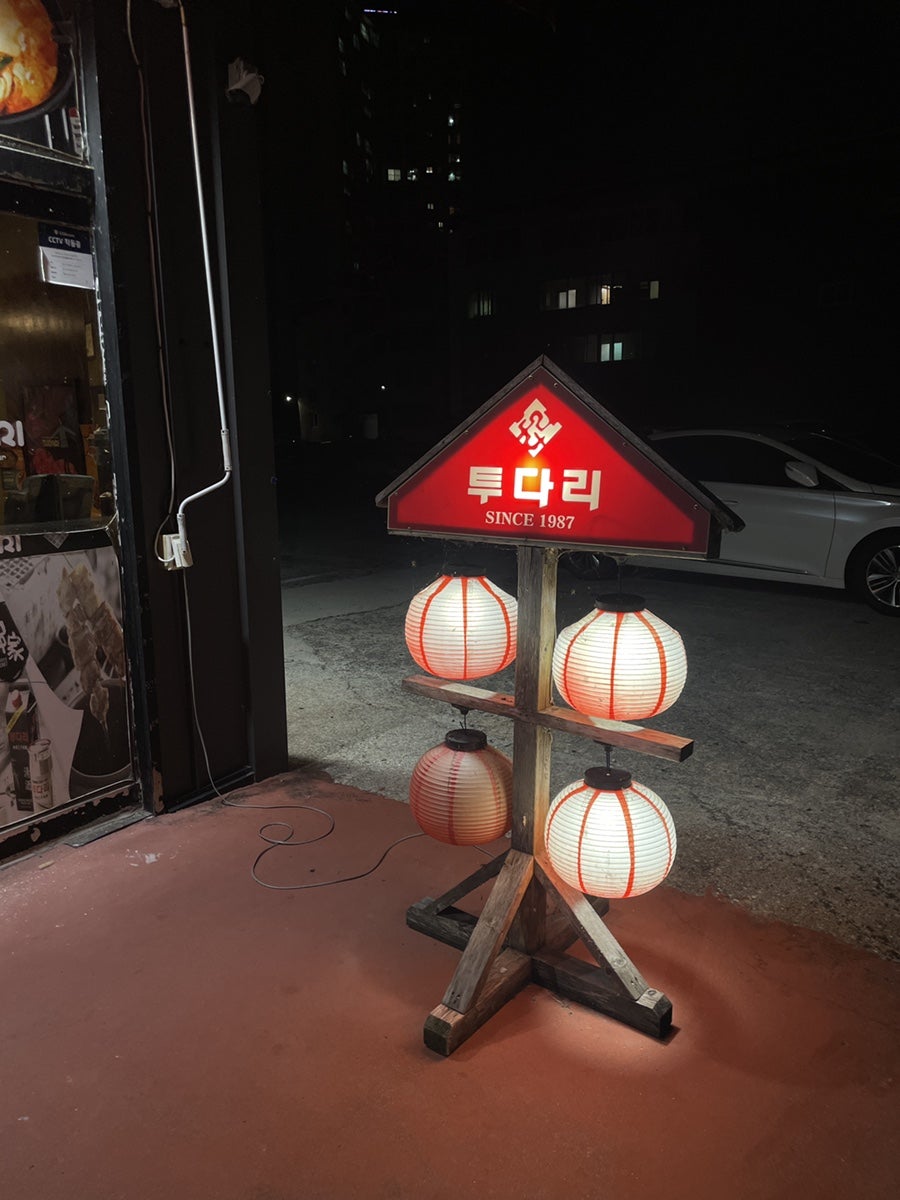 투다리 코아루점 사진 4