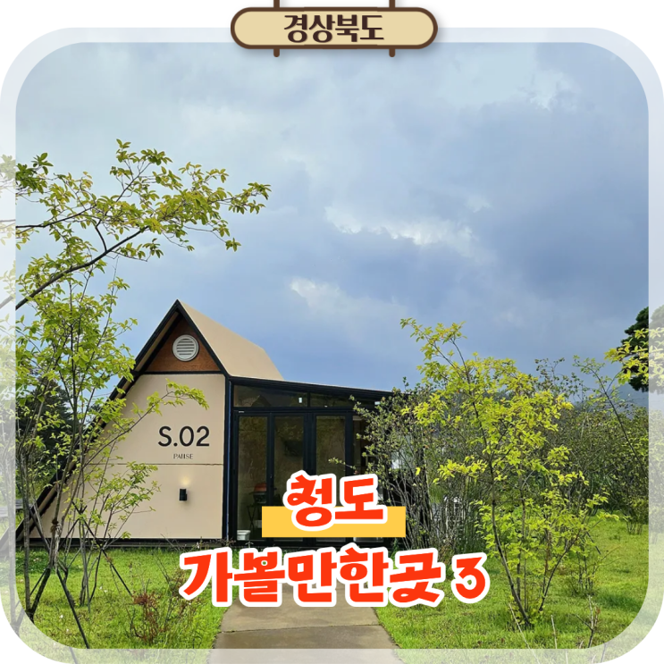  경북 청도 여행 퍼즈글램핑 와인터널 포함 가볼만한곳 3